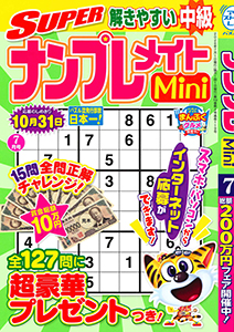 SUPERナンプレメイトMini
